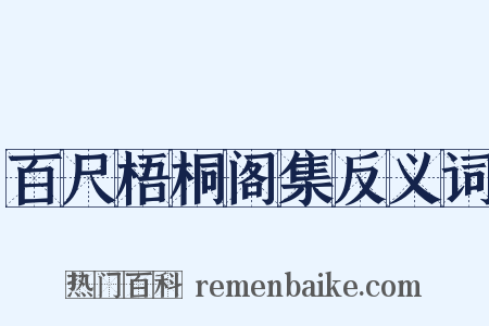 百尺梧桐阁集反义词是什么意思的图片
